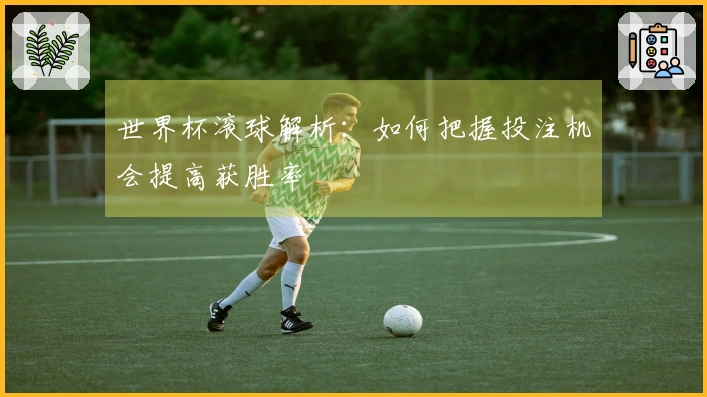 世界杯滚球解析：如何把握投注机会提高获胜率