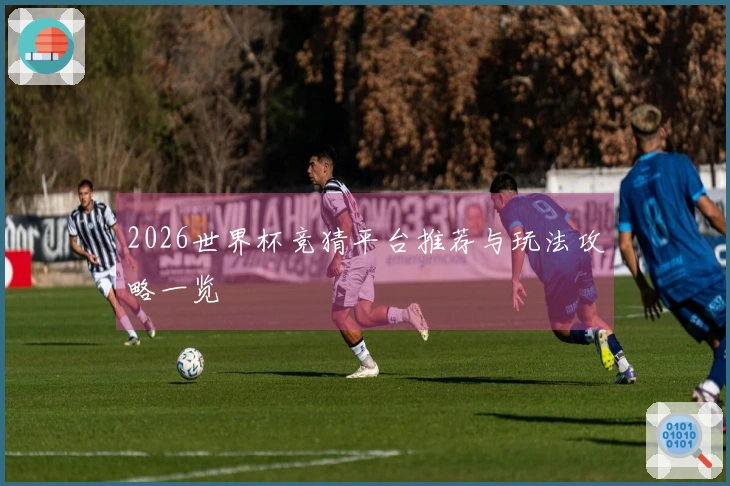 2026世界杯竞猜平台推荐与玩法攻略一览